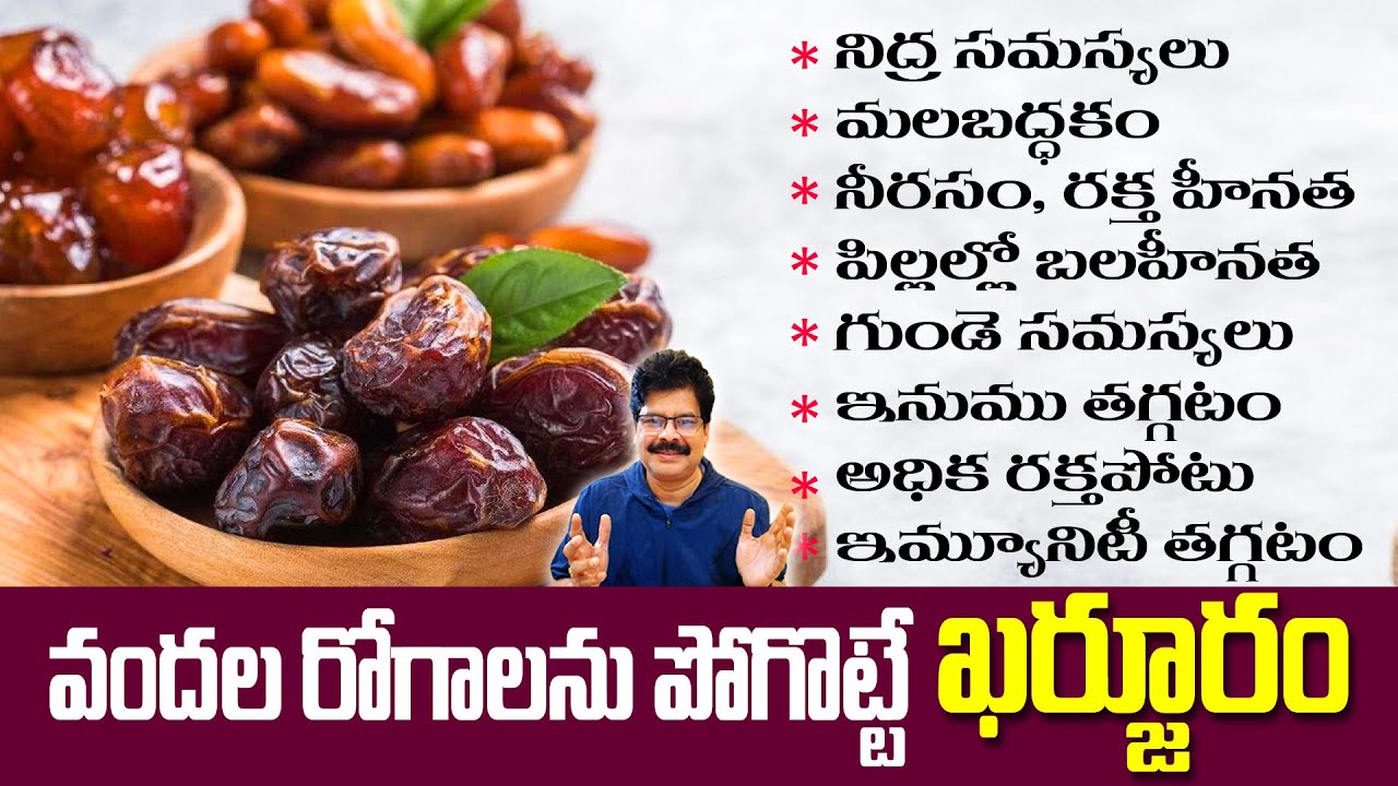 వందల రోగాలను పోగొట్టే  ఖర్జూరం! Amazing Health Benefits of Dates | How to use Dates #healthtips