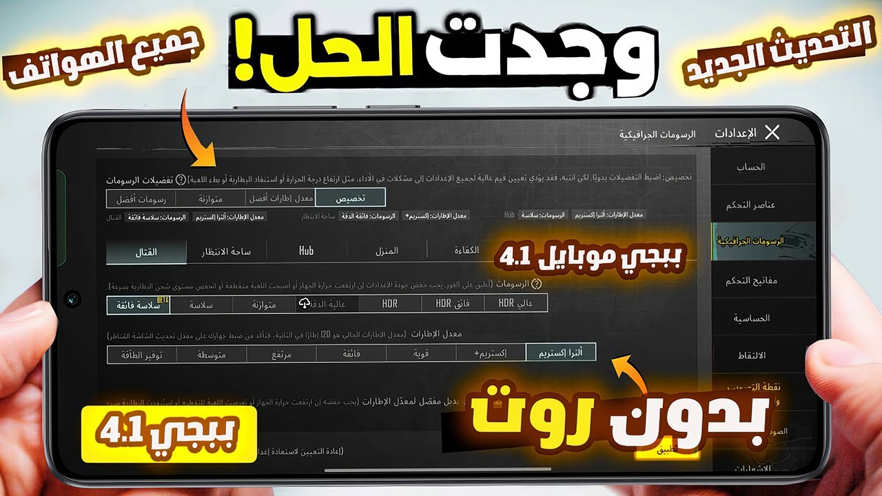 تفعيل 120 فريم ببجي موبايل 4.1 على جميع الهواتف ! بدون روت