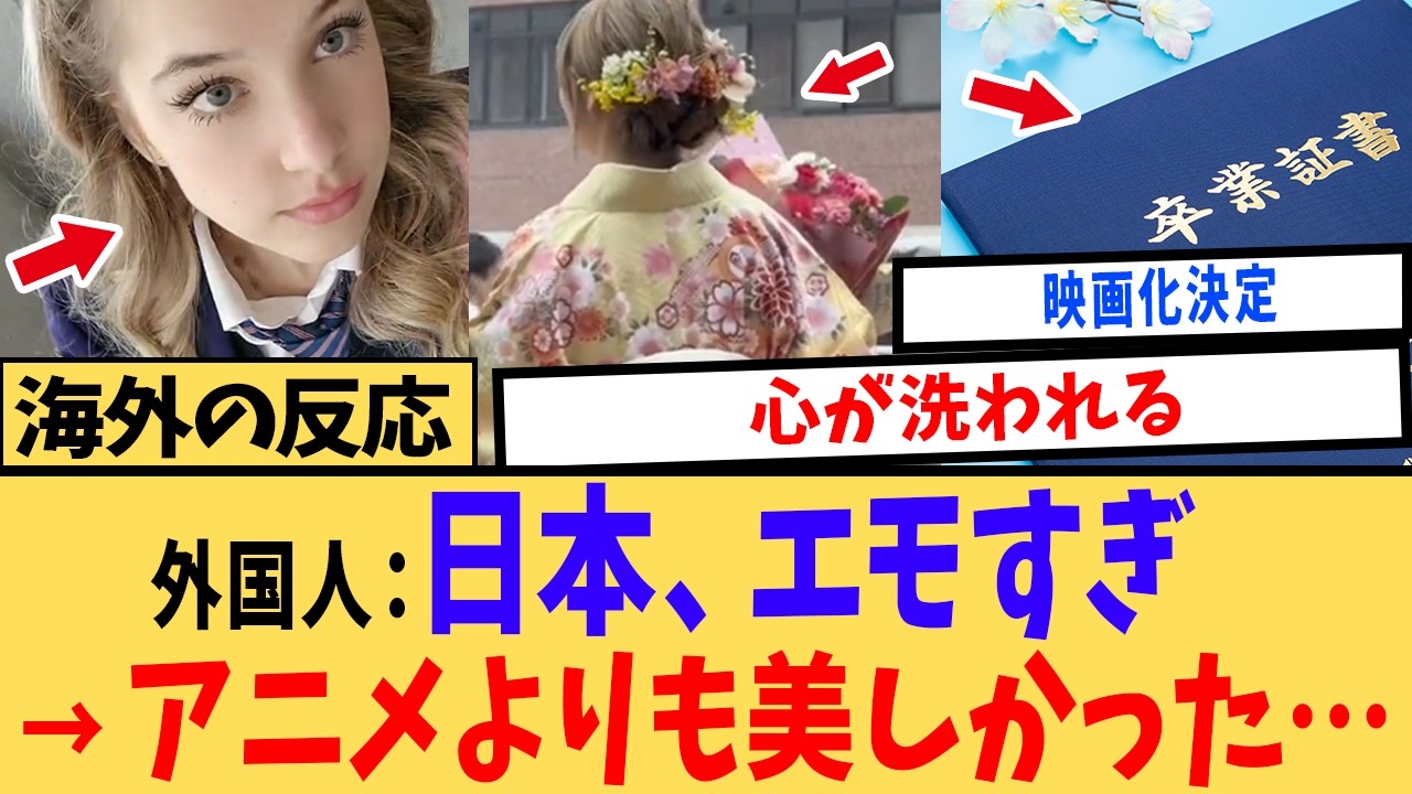 【海外の反応】「わが国は騒ぎすぎだ…」別れを惜しみ感謝で締めくくる日本の青春。世界が羨む“美しすぎる別れ”の正体