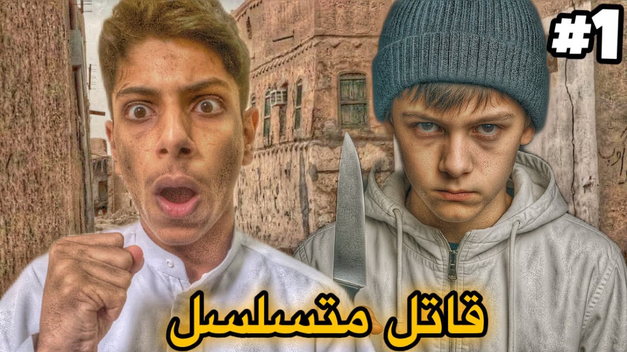 صديقي تحول إلا قاتل متسلسل 😨 ? #قصص 