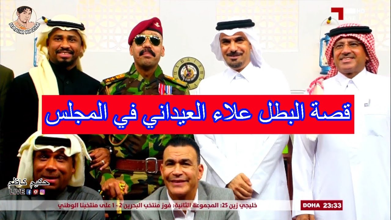 علاء العيداني لخالد جاسم كنت اتمنى الشهادة ولكن هذا قدري وشركه في هووليود ستنتج فيلم عن قصتي