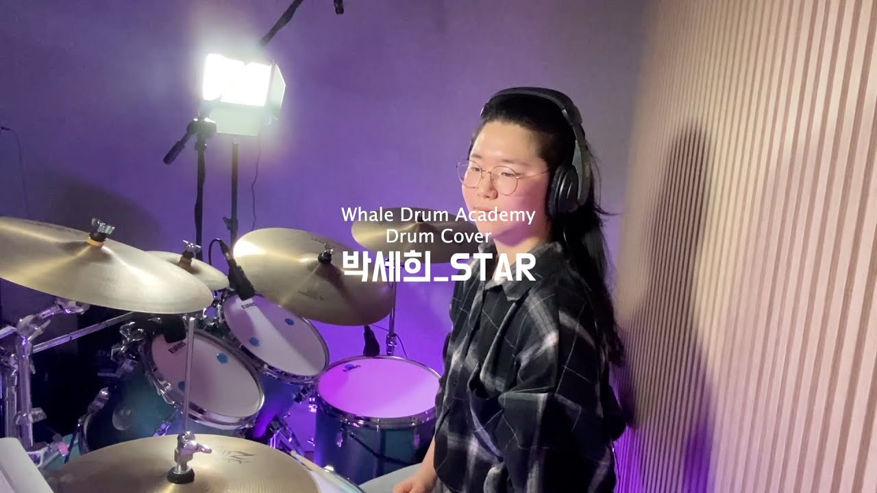 김포 드럼 | 웨일드럼 음악학원 | Star - 엔플라잉  | 박세희 수강생 | 드럼 커버