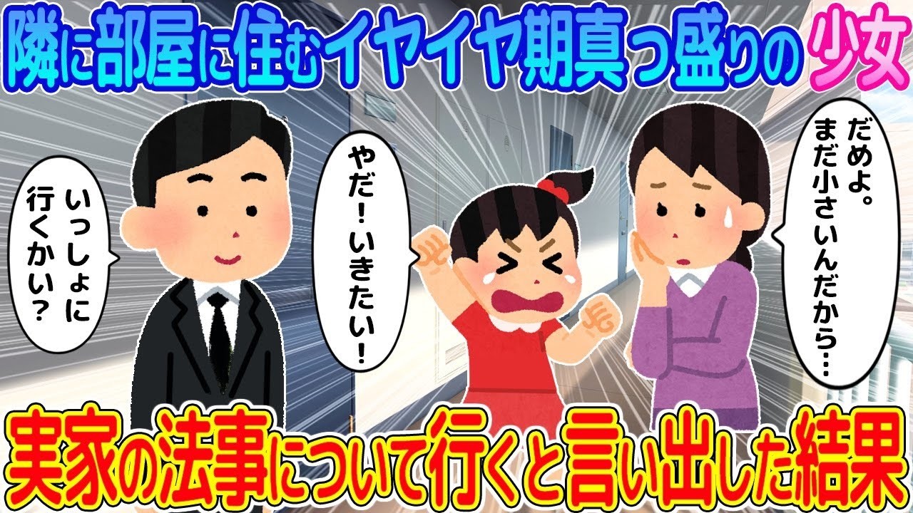 【2ch馴れ初め】隣に部屋に住むイヤイヤ期真っ盛りの少女→実家の法事について行くと言い出した結果…【ゆっくり】