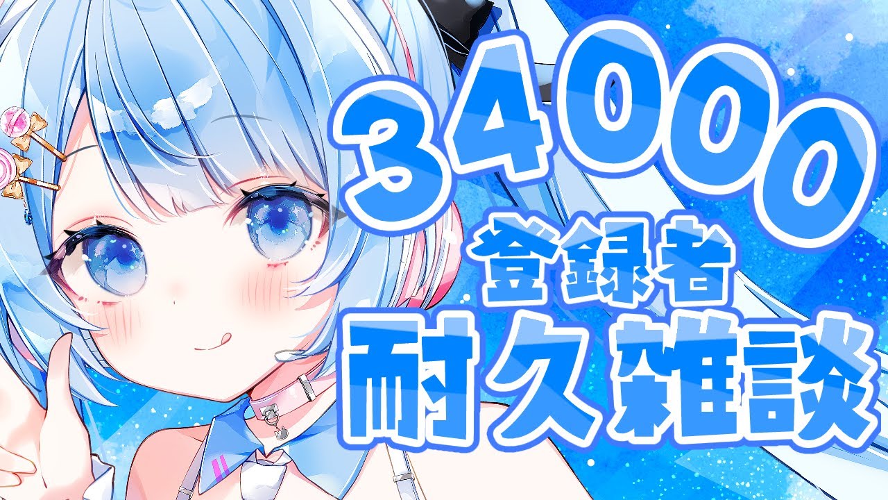 【 33900人耐久 】達成まであと２人！美味しいものに目がないVtuberいかがですか？【 白樺るるは  vtuber】