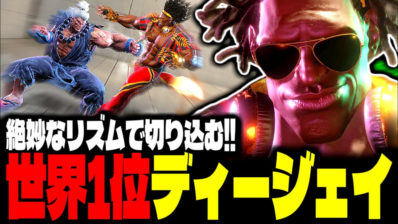 【SF6】世界1位DJ！絶妙なリズムで切り込んでいく！！「tomorock21:DJ」【スト6】