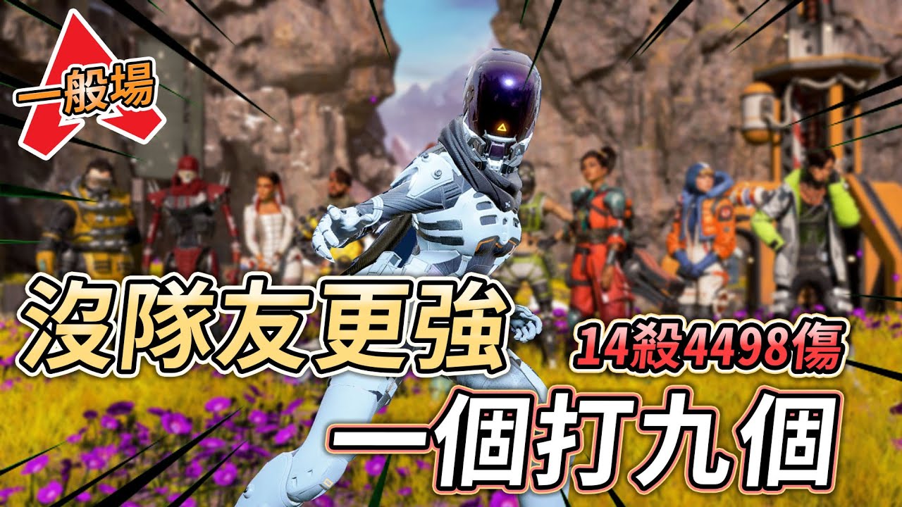 【APEX】單排NG教科書 瘋狂拉扯我已經在拉扯了 【Roieee】