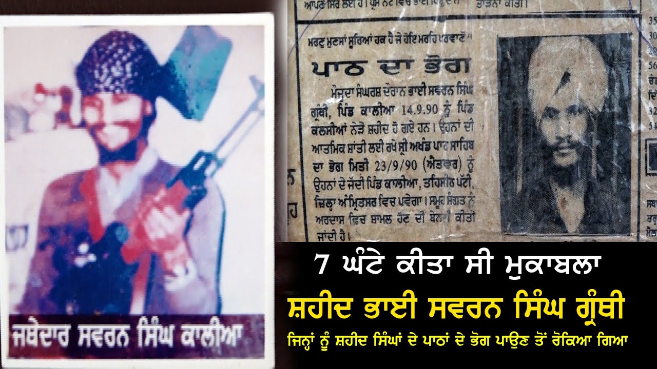 7 ਘੰਟੇ ਕੀਤਾ ਸੀ ਮੁਕਾਬਲਾ ਜਿਨ੍ਹਾਂ ਨੂੰ ਸ਼ਹੀਦ ਸਿੰਘਾਂ ਦੇ ਪਾਠਾਂ ਦੇ ਭੋਗ ਪਾਉਣ ਤੋਂ ਰੋਕਿਆ ਗਿਆ