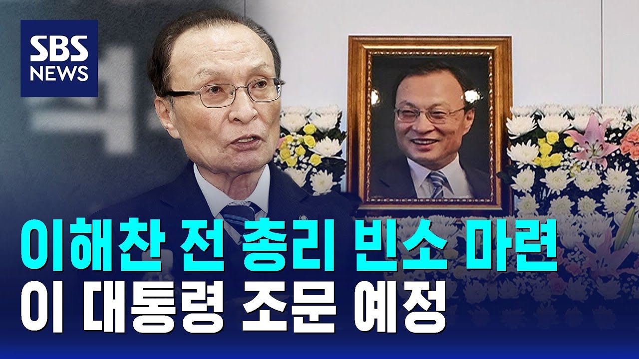 이해찬 전 총리 빈소 마련…이 대통령 조문 예정 / SBS