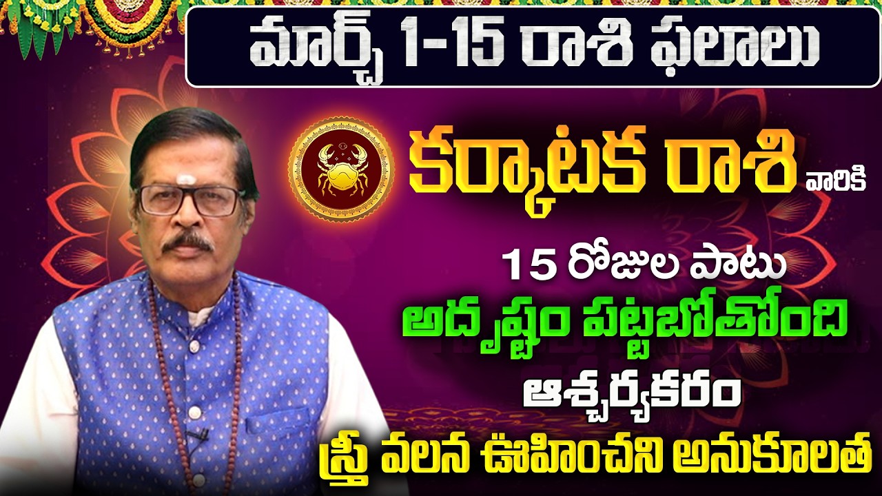 Karkataka Rasi Phalalu 2026 Telugu | Karkataka Rasi Phalalu March 2026 | Cancer Horoscope