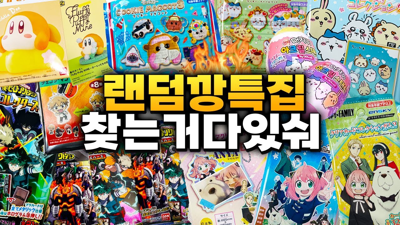 없는게 없는 초인기 랜덤깡 특집 보고가 (치이카와, 히로아카, 체인소맨, 스파이패밀리, 커비, 모루카)