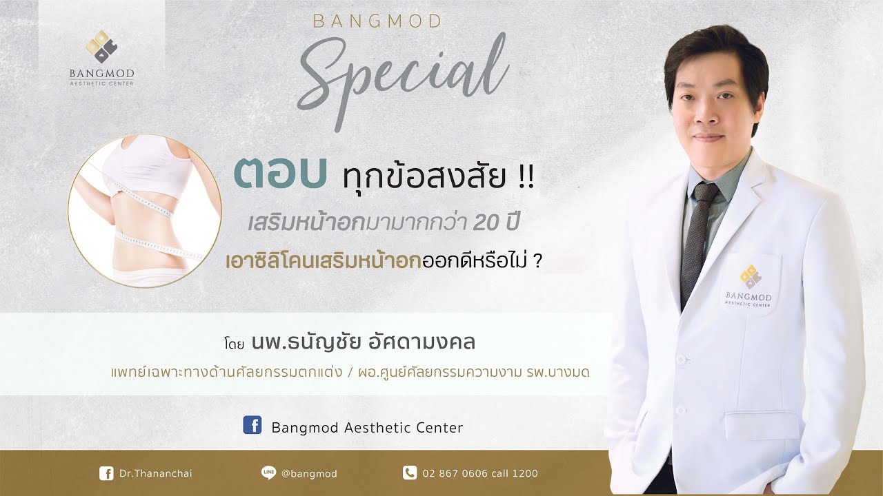 เสริมหน้าอกมามากกว่า 20 ปี ควรเอาซิลิโคนออกดีหรือไม่? | ตอบทุกข้อสงสัยกับคุณ #หมอธนัญชัย