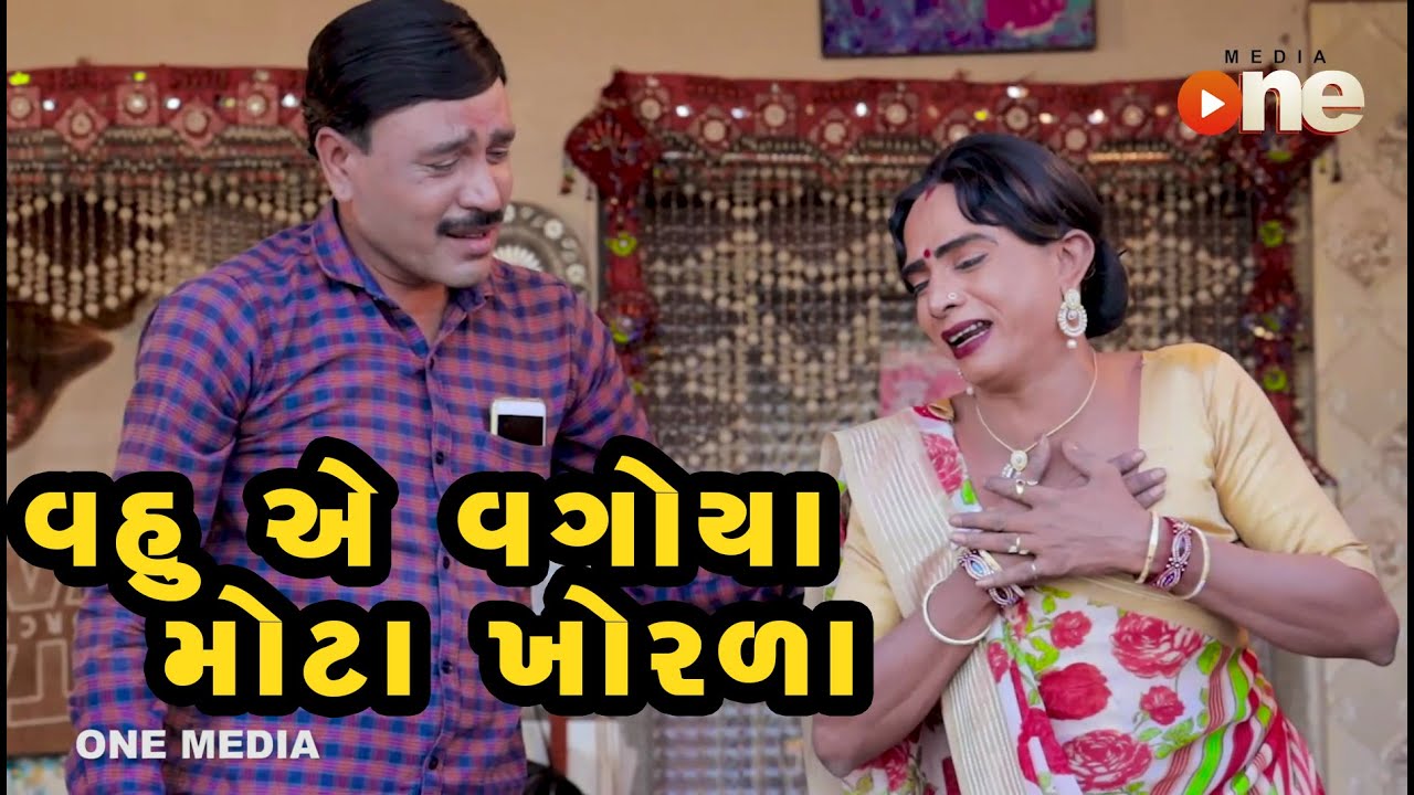 Vahuye Vagoya Mota Khorla | Gujarati Comedy | One Media