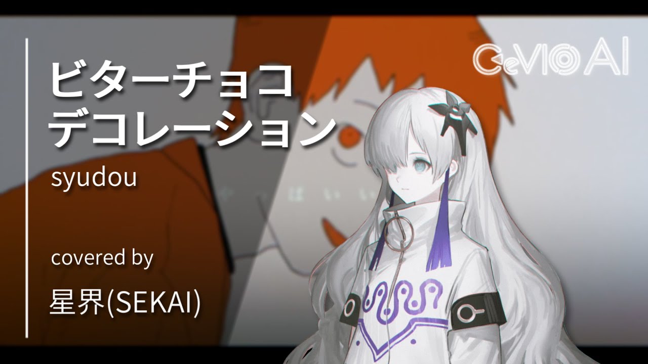【CeVIO AI】ビターチョコデコレーション / 星界（SEKAI）