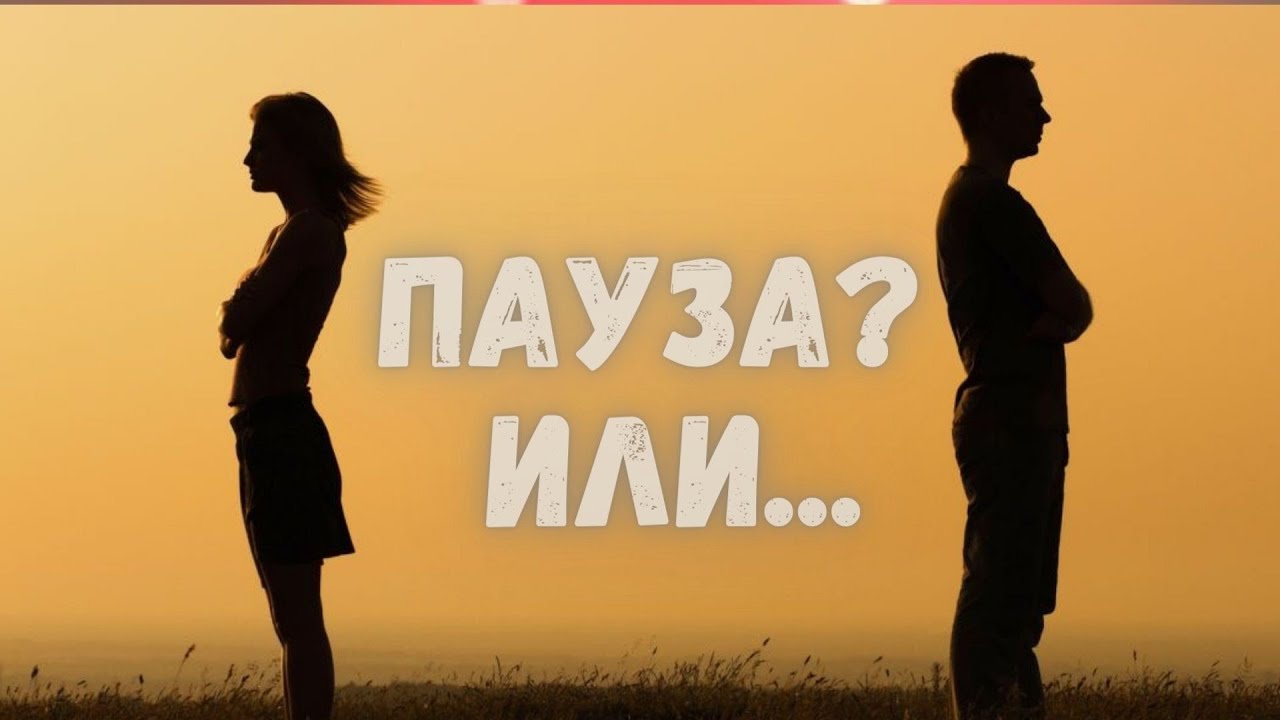 Почему он молчит? Зачем тебе эта ситуация. Расклад на мужчину