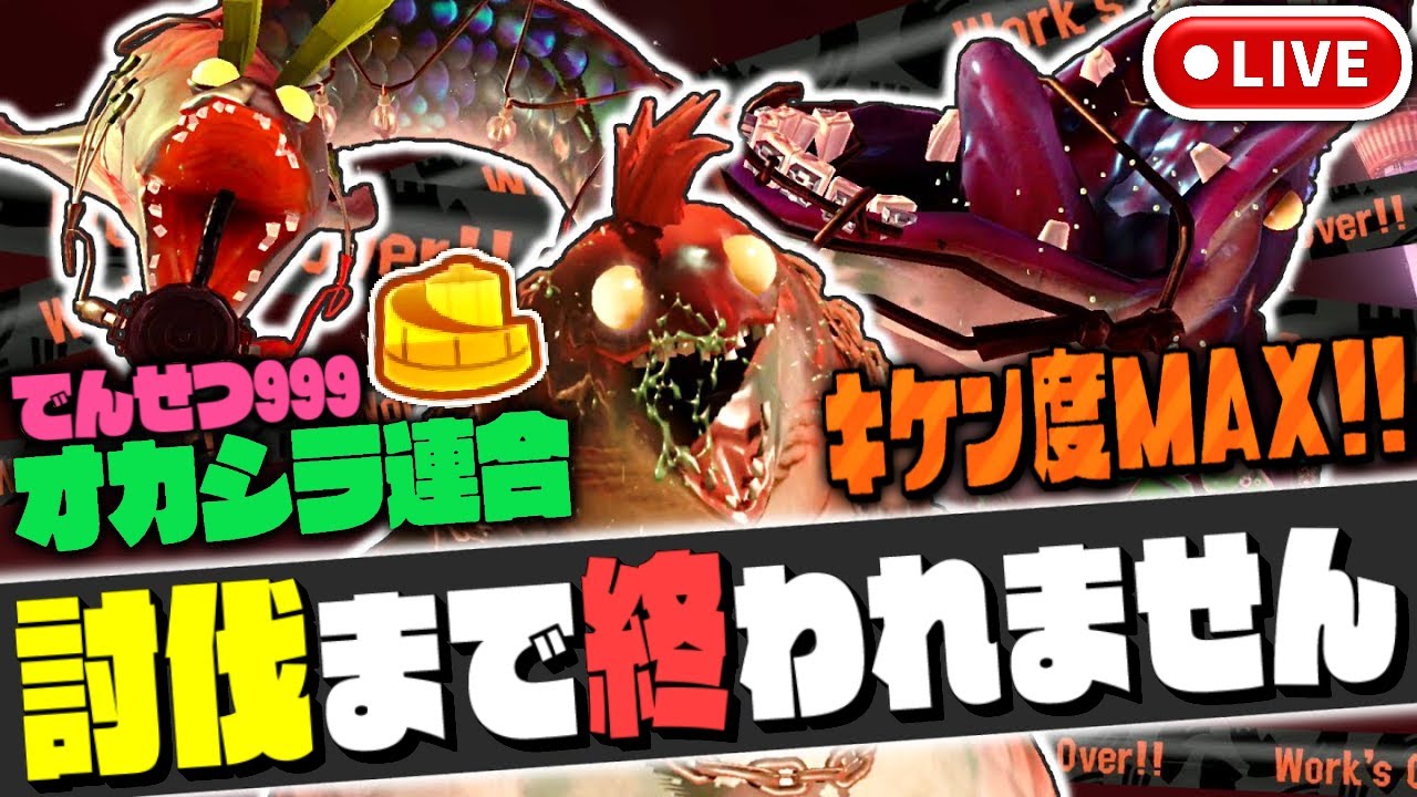 【でんせつ999】キケン度MAXのオカシラ連合を生放送で討伐するまで終われません!!アラマキ砦のクマフェスを遊び尽くせ!!最強バトル実況【スプラトゥーン3】