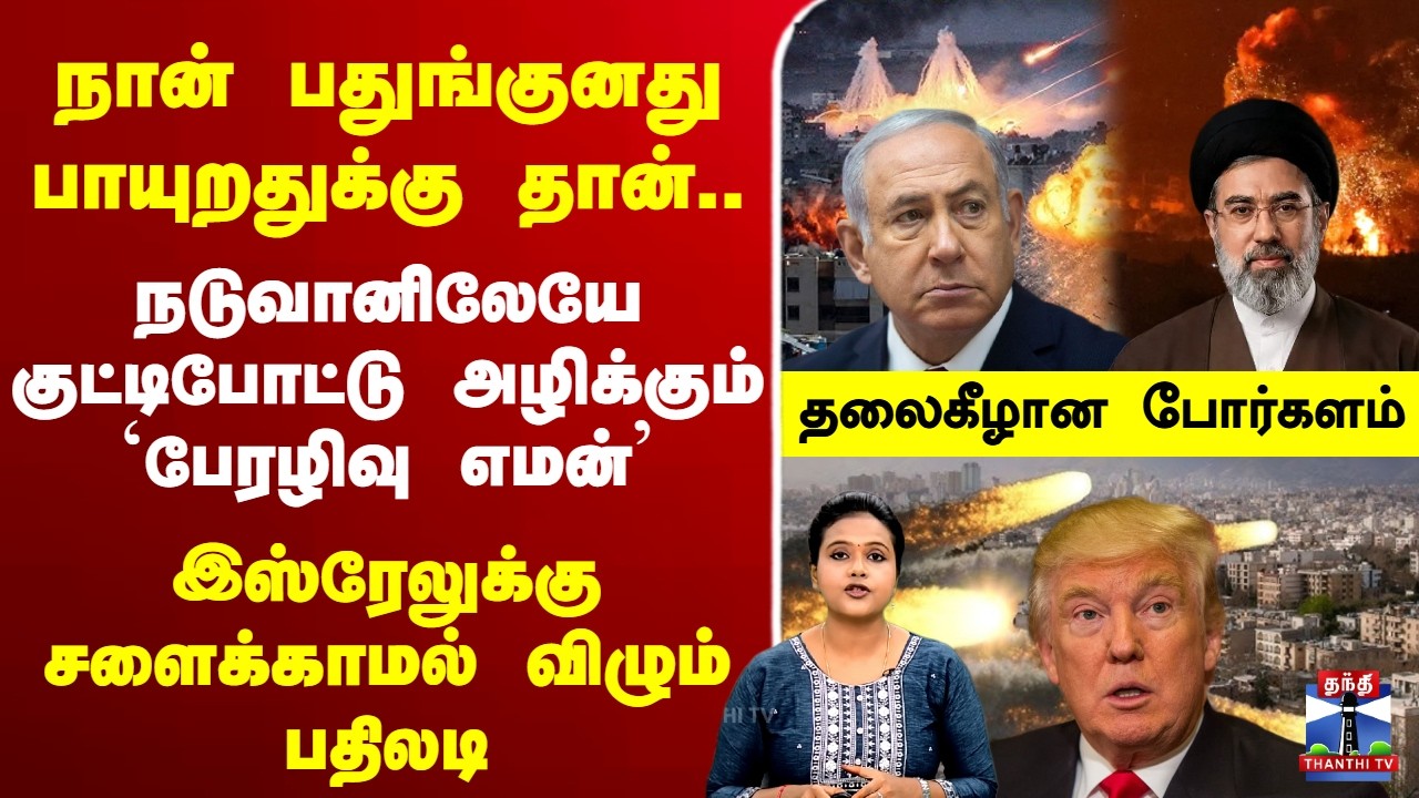 🔴LIVE : நான் பதுங்குனது பாயுறதுக்கு தான்.. நடுவானிலேயே குட்டிபோட்டு அழிக்கும் `பேரழிவு எமன்'