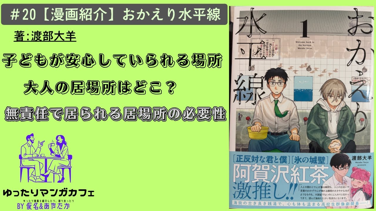 #20【ネタバレなし漫画紹介】『おかえり水平線』子供にも大人にも無責任で居られる居場所が必要だよね