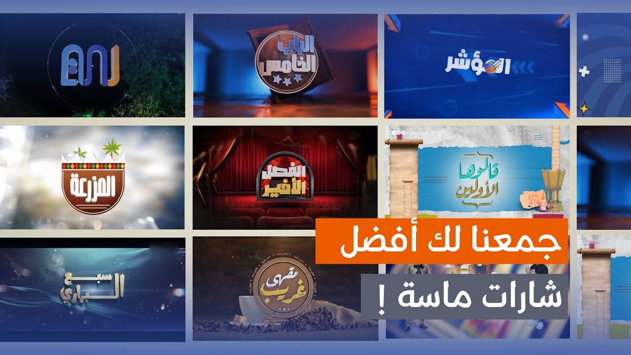 أشهر الشارات اللي حفظناها كلنا! 🎶| تجميعة شارات برامج ماسة