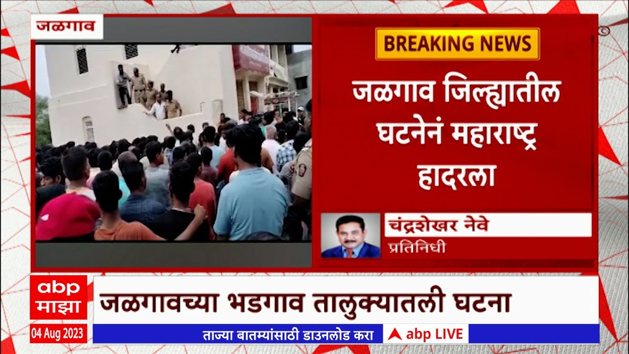 Jalgaon Molestation Case:अल्पवयीन मुलीवर अत्याचार, नंतर दगडानं हत्या, आरोपीकडून गुन्ह्याची कबुली