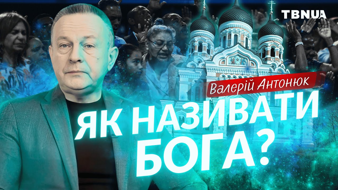 Як називати Бога❓Всевишній, Творець, Найвищий Розум, Батько❓Валерій Антонюк