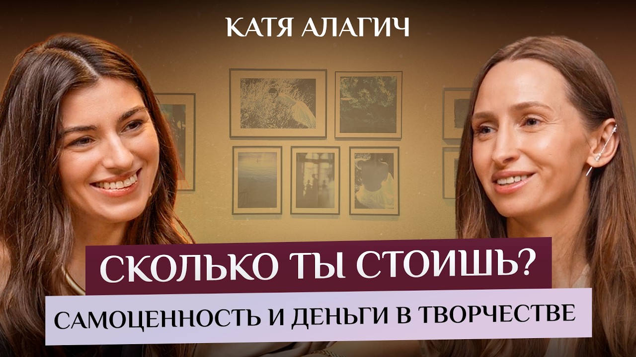 Сколько ты стоишь на самом деле? Самоценность и деньги в творчестве - Катя Алагич | Честный Подкаст