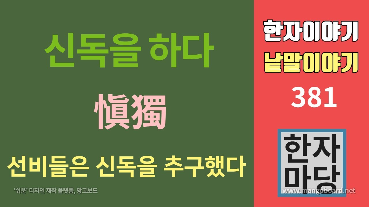 #381 신독愼獨