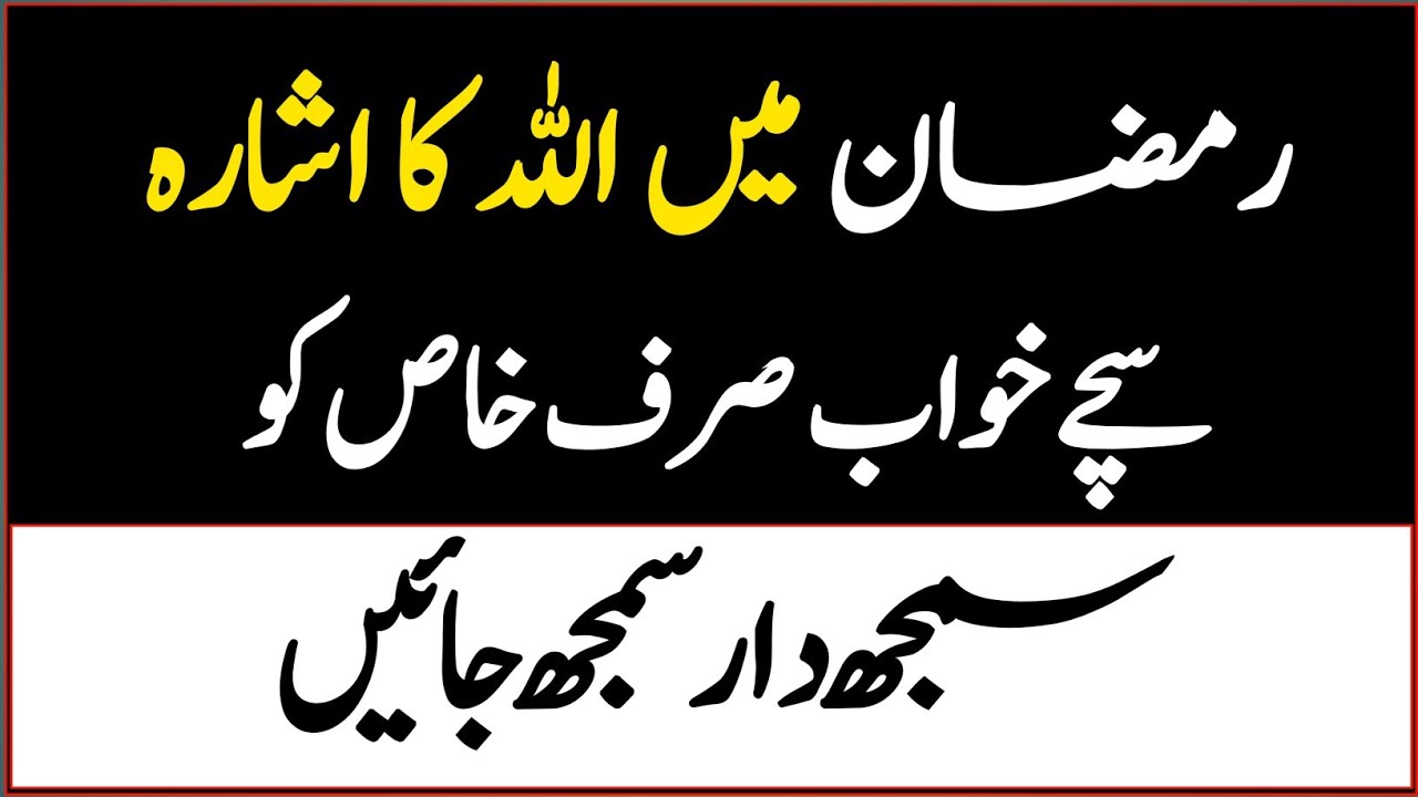 Sachay Khwab Kis Ko Aate Hain? Ramzan Mein Allah Ke Khaas Banday Ar Deeni Voice 