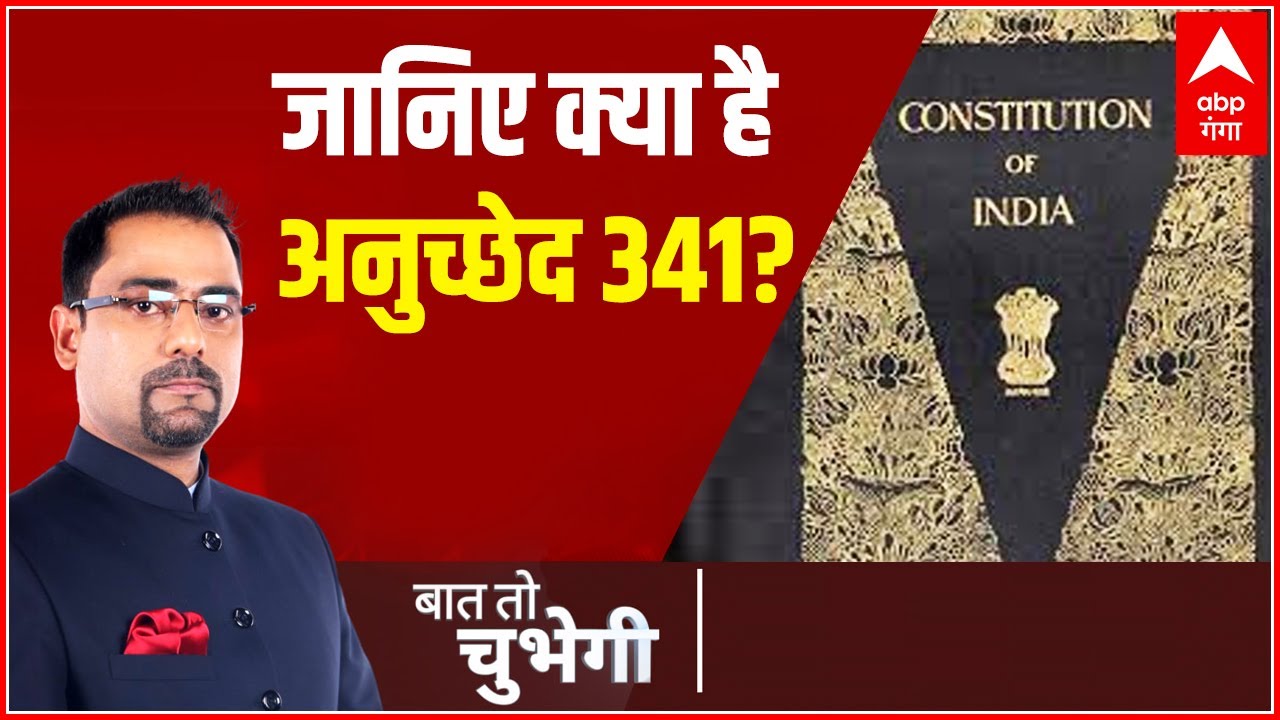 UP: जानिए क्या है अनुच्छेद 341?, क्या इसे हटा देगी सरकार? | Baat to Chubhegi