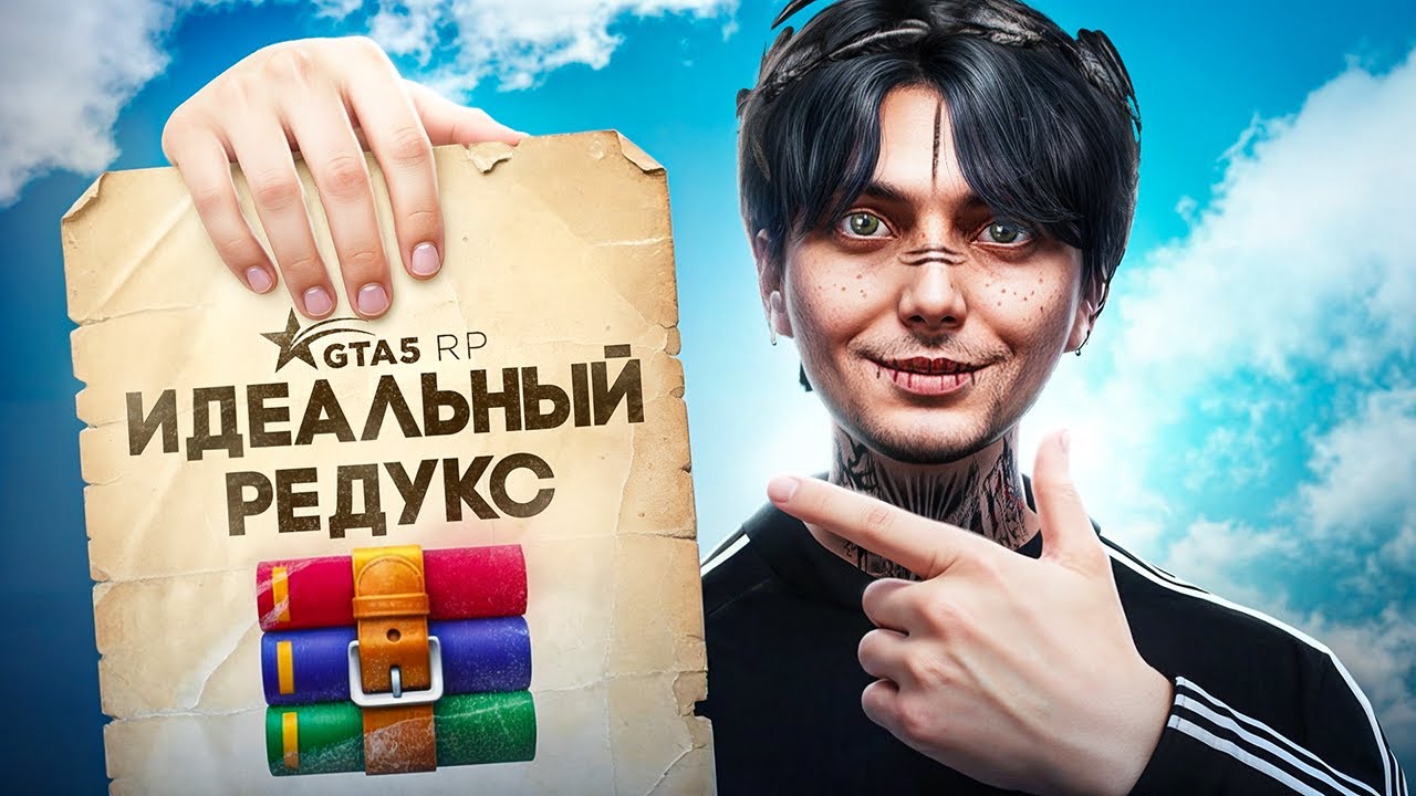 ЛУЧШИЙ РЕДУКС ДЛЯ GTA 5 RP | НАСТРОЙКИ ГРАФИКИ ГТА 5 РП