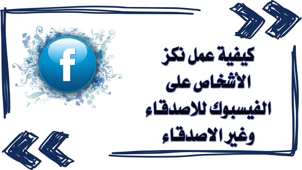 كيفية عمل نكز الأشخاص على الفيسبوك للاصدقاء وغير الاصدقاء