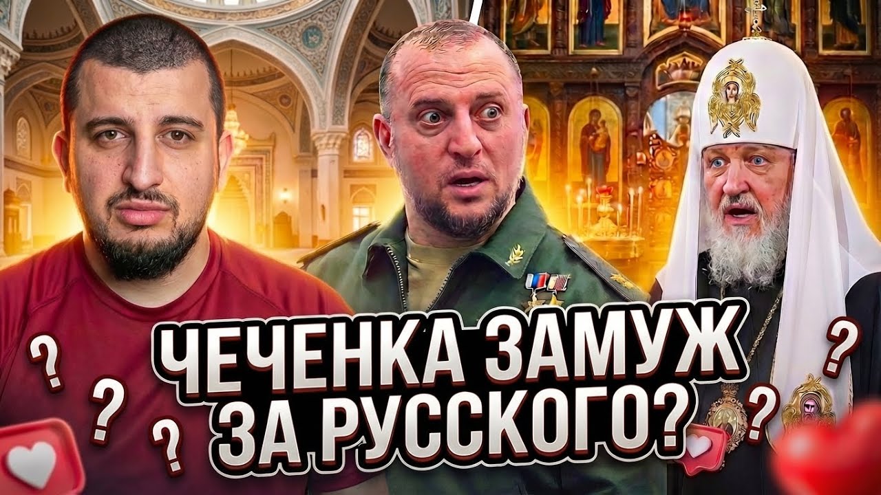 ЧЕЧЕНКА ЗАМУЖЕМ ЗА РУССКОГО? | Алаудинов РАЗРЕШИЛ БРАКИ ЧЕЧЕНКИ И РУССКОГО | Полное интерью