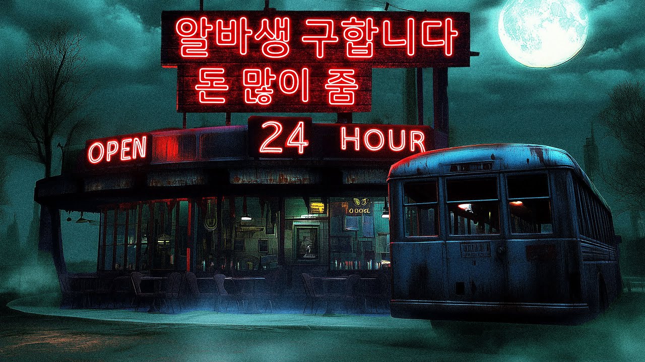 수상할 정도로 돈을 많이 주는 아르바이트 (공포게임/Creepy Shift : Roadside Diner)