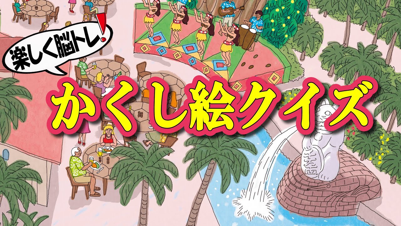 【大人向け脳トレ】かくし絵クイズでひらめき力UP‼間違い探しが好きな人、高齢者の方にもオススメ!!