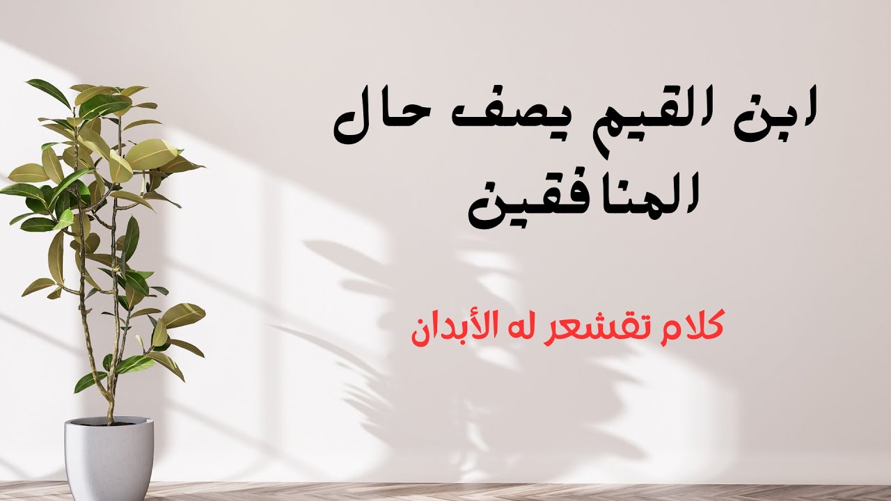 ابن القيم يصف حال المنافقين ( كلام لن تسمع مثله في الوصف )
