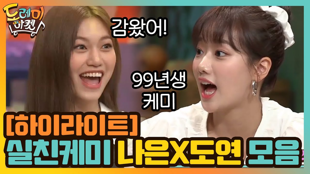 [#하이라이트#] 99년생 실친케미! 에이프릴 나은×위키미키 도연 하이텐션 모음ZIP #놀라운토요일-도레미마켓 EP.126