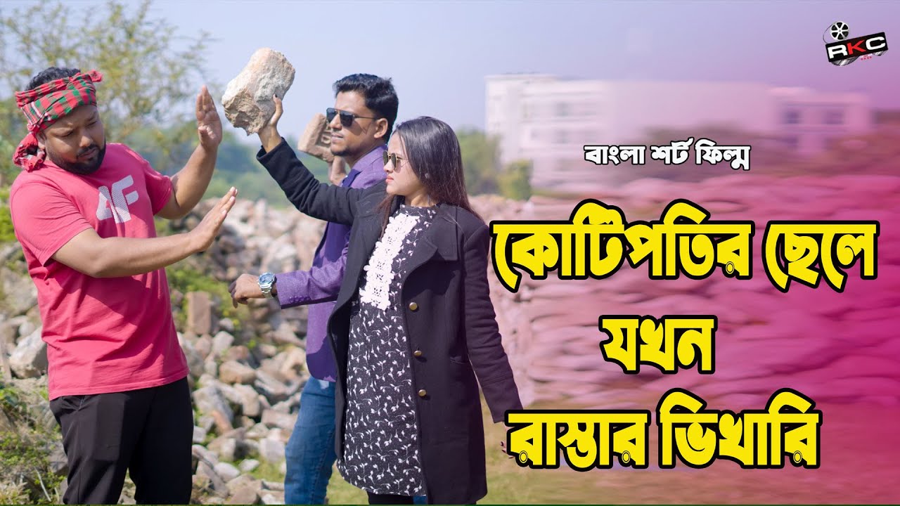 পোশাক দেখে বিচার 9| পৃথিবী টাকার গোলাম | Kamrul & Mithila | Rkc Film । Ek Raju