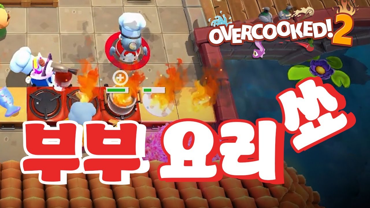 [스팀게임추천] 흑백 요리사 아니고 부부 요리쇼_OVERCOOKED!2