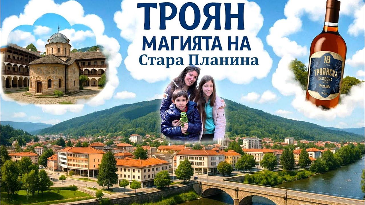 На Спа в Чифлика и разходки из Троян / Троянски манастир и крепост Состра