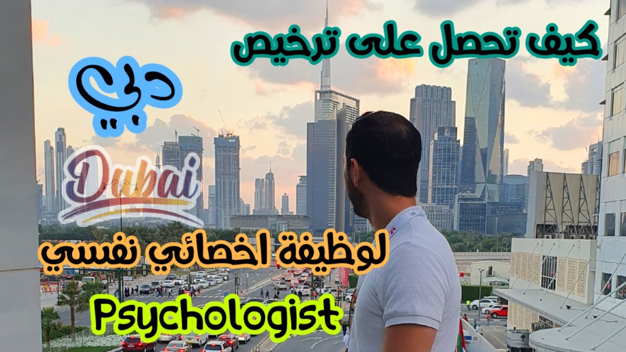 #هذه_تجربتي-34- كيف حصلت على ترخيص لوظيفة #اخصائي_نفسي