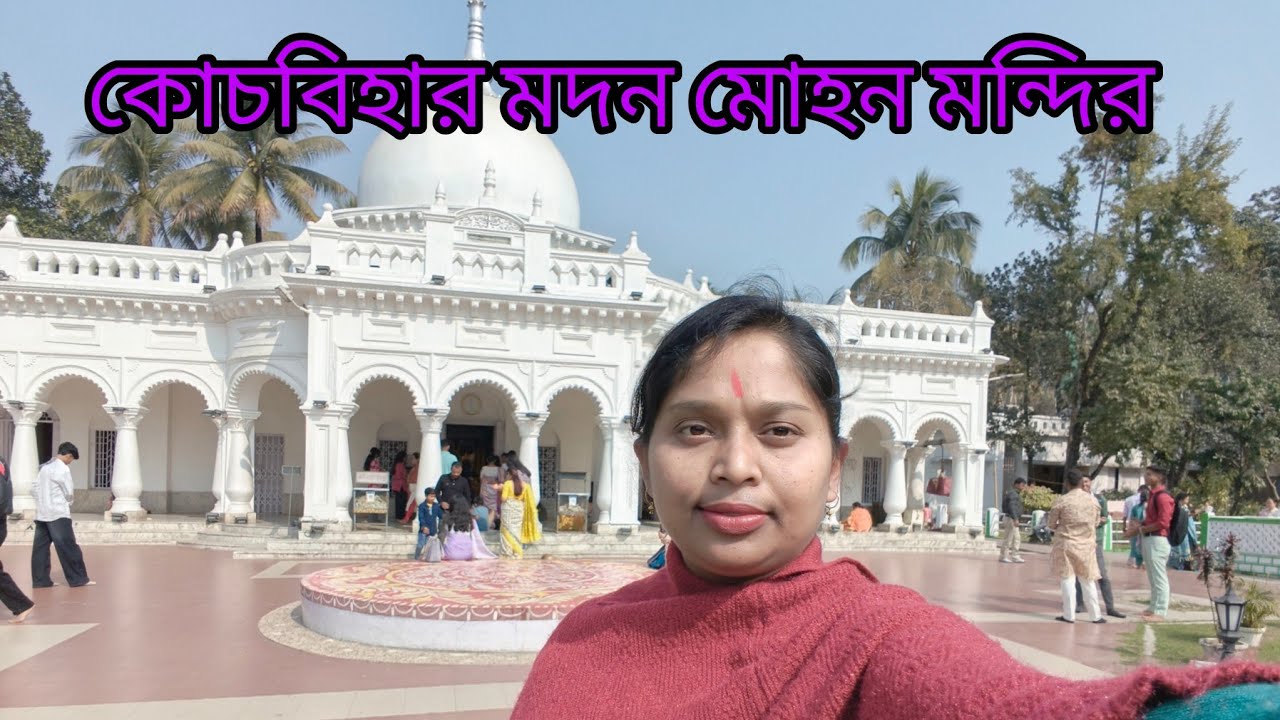কোচবিহার মদনমোহন মন্দির।coochbehar modon mohon mandir#coochbeharvlog #কোচবিহার ভ্রমণ 