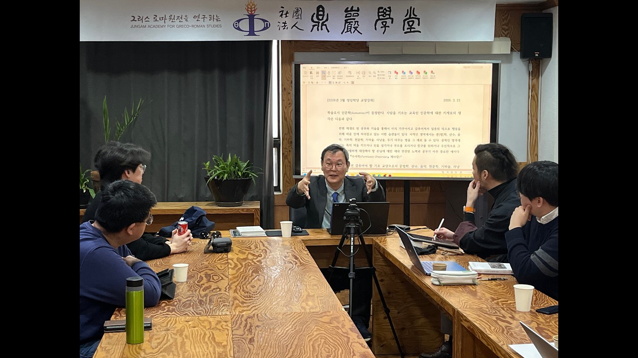 [정암학당 교양강좌] 2026년 3월, 안재원, &lsquo;헬레니즘 시대의 문법학: 로마의 문법학자들에 대하여&rsquo; 2부