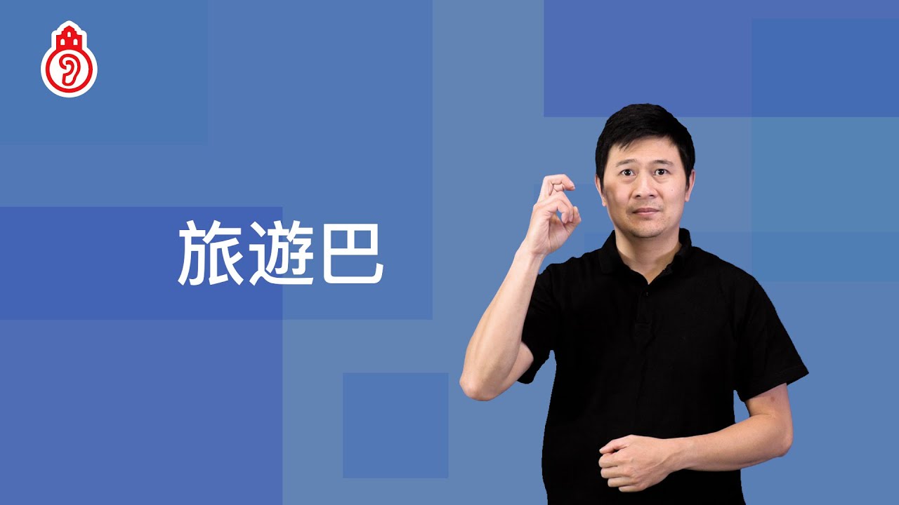 sightseeing bus－②｜澳門手語 Macau Sign Language