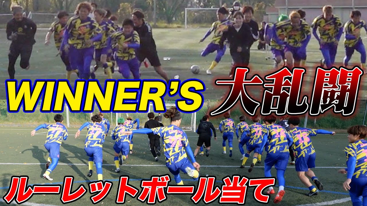 【サッカー】WINNER'Sで恐怖のルーレットボール当てキックゲームしたらオモロすぎたww