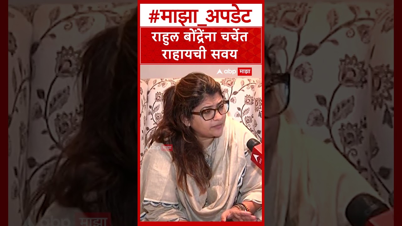 Shweta Mahale : राहुल बोंद्रेंना चर्चेत राहायची सवय