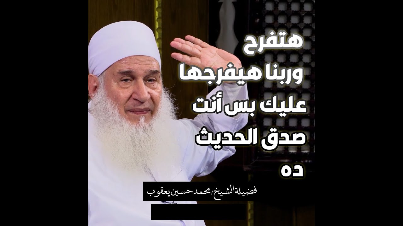 هتفرح وربنا هيفرجها عليك بس أنت صدق الحديث ده    !! فضيلة الشيخ المربي محمد حسين يعقوب
