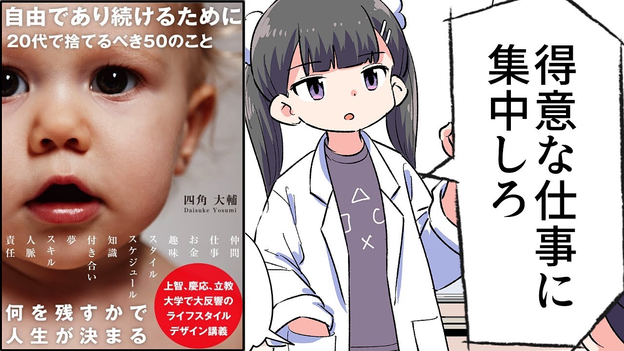 【要約】自由であり続けるために 20代で捨てるべき50のこと【四角大輔】