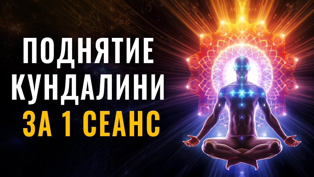 Поднятие Кундалини за 1 сеанс | Раскрытие Энергетического Потенциала и Обновление Жизненной Энергии
