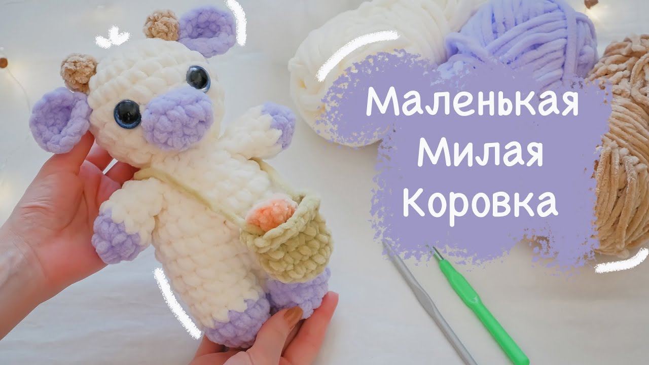 КОРОВКА с корзинкой крючком 🐮| Игрушка амигуруми для начинающих