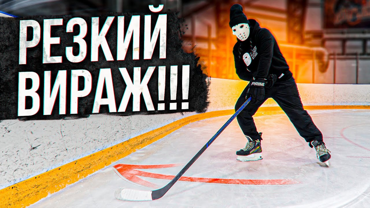 Как научиться резко поворачивать на коньках?