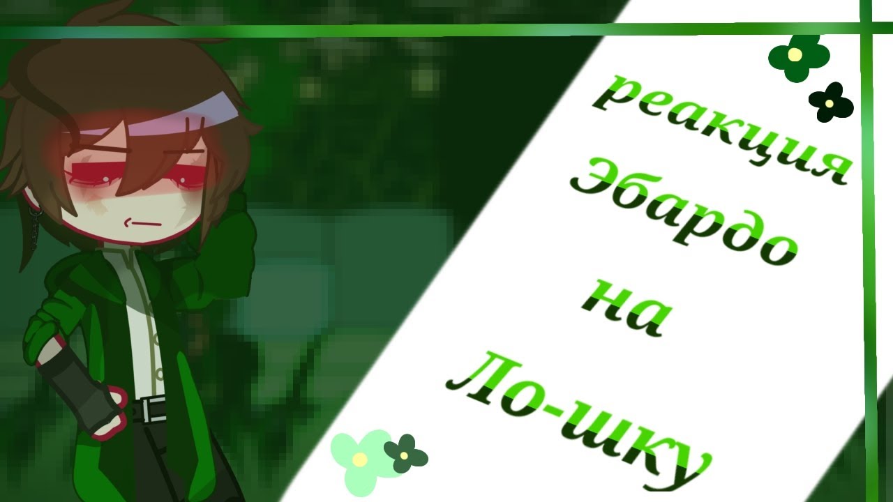 //Реакция Эбардо на Лололошку\\ ● [Gacha Club] Ч.О. ● — 『By: •AbrikoS•』♡